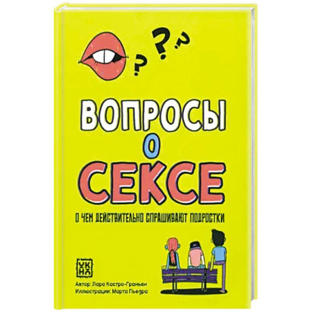 Книги для родителей, книга Вопросы о сексе: о чем действ.спрашивают подростки