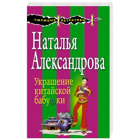 Детективы, триллеры, книга Украшение китайской бабушки