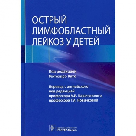 Студентам и аспирантам, книга Острый лимфобластный лейкоз у детей