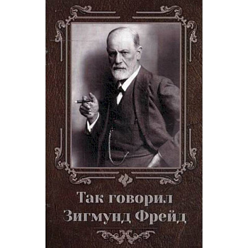 Так говорил Зигмунд Фрейд