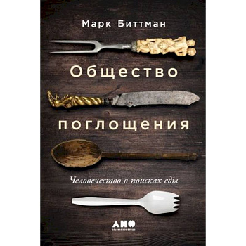 Общество поглощения. Человечество в поисках еды Общество поглощения. Человечество в поисках еды