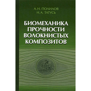 Биомеханика прочности волокнистых композитов