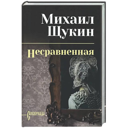 Классика, современная литература, книга Несравненная