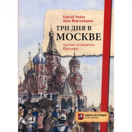 Путешествия. Туризм, книга Три дня в Москве