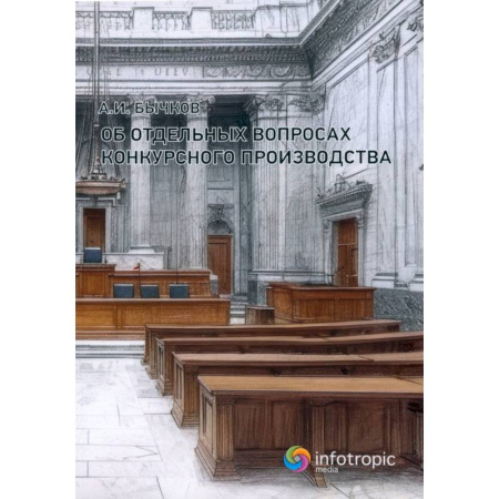 Предпринимательство. Отраслевой бизнес, книга Об отдельных вопросах конкурсного производства