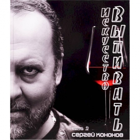 Напитки, книга Искусство выпивать