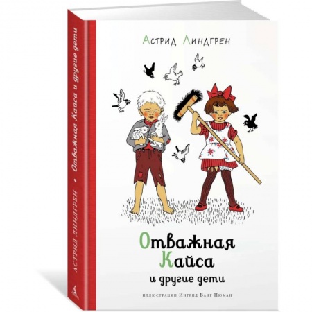 Проза для детей, книга Отважная Кайса и другие дети