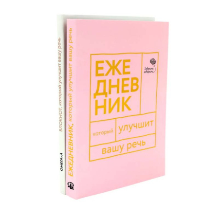 Книги, книга Говорите, говорите. Ежедневник и Блокнот для совершенства речи (комплект из 2-х книг)