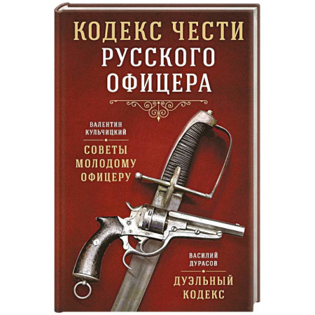 Публицистика, книга Кодекс чести русского офицера