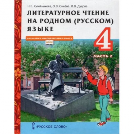 Школьникам и абитуриентам, книга Литературное чтение на родном (русском) языке. 4 класс. Учебник. В 2-х частях. Часть 2. ФГОС