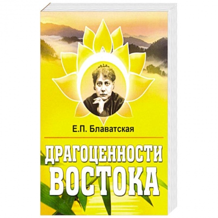 Эзотерика. Парапсихология. Тайны, книга Драгоценности Востока.
