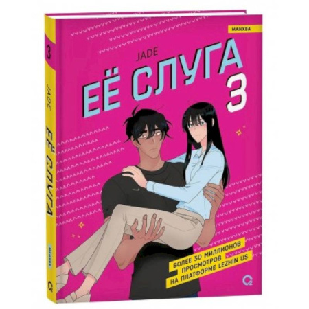 Развлечения. Праздники. Юмор, книга Ее слуга