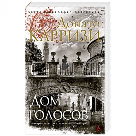 Детективы, триллеры, книга Дом голосов