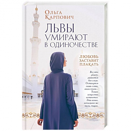 Классика, современная литература, книга Львы умирают в одиночестве