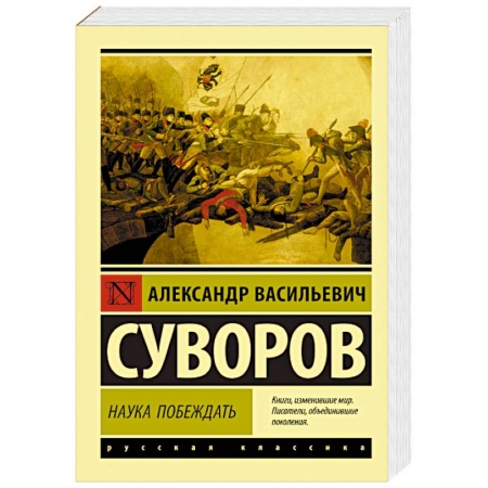 Военное дело. Оружие. Спецслужбы, книга Наука побеждать