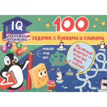 Книги для дошкольников (4-6 лет), книга 100 задачек с буквами и словами