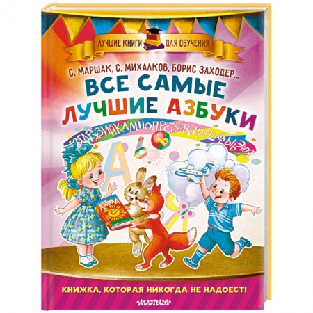 Книги для дошкольников (4-6 лет), книга Все самые лучшие азбуки