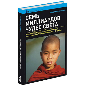 Семь миллиардов чудес света