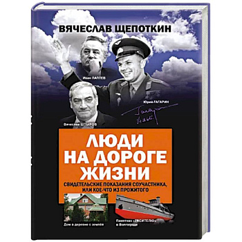 Люди на дороге жизни. Свидетельские показания соучастника, или кое-что из прожитого Люди на дороге жизни. Свидетельские показания соучастника, или кое-что из прожитого