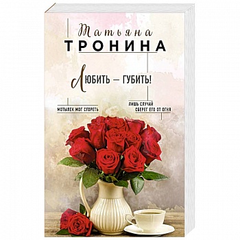 Любить - губить!