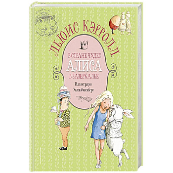 Алиса в Стране чудес. Алиса в Зазеркалье Алиса в Стране чудес. Алиса в Зазеркалье