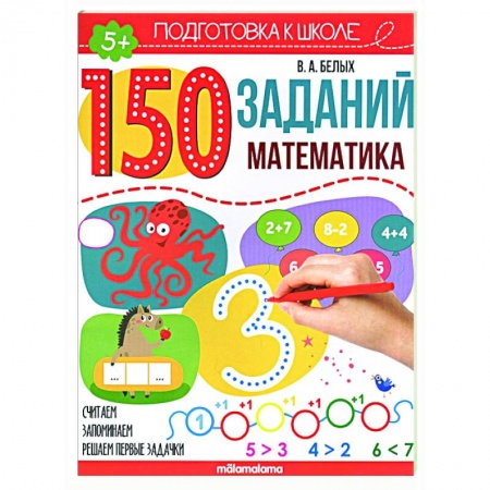 Дошкольникам, книга 150 заданий. Математика