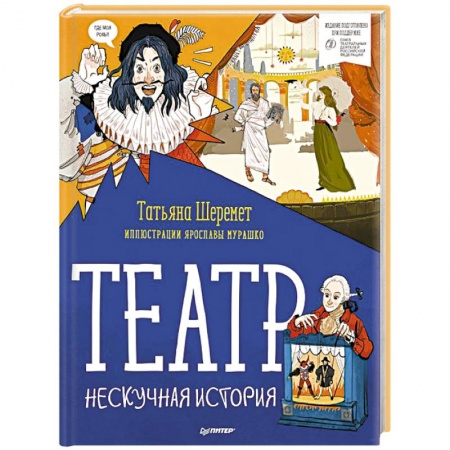 Книги для дошкольников (4-6 лет), книга Театр. Нескучная история
