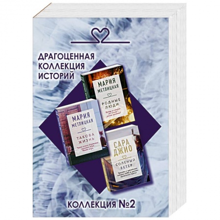 Классика, современная литература, книга Драгоценная коллекция историй. Коллекция №2 (комплект из 3 книг)