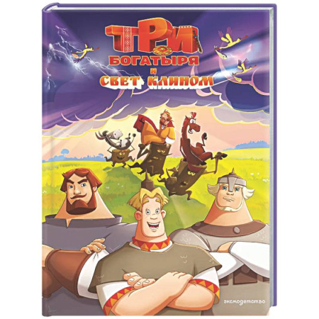 Герои мультфильмов и фильмов, книга Три богатыря и свет клином