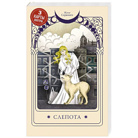 Классика, современная литература, книга Слепота