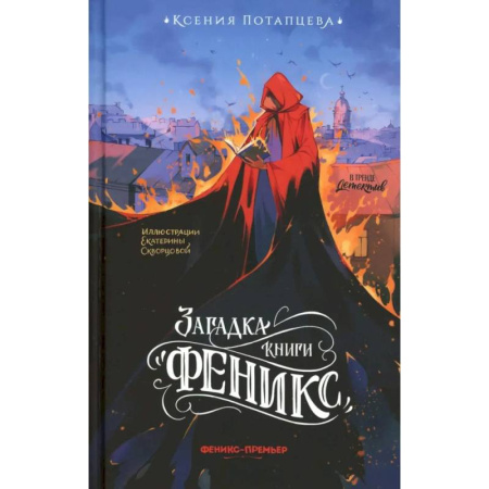 Детективы, триллеры, книга Загадка книги 'Феникс'