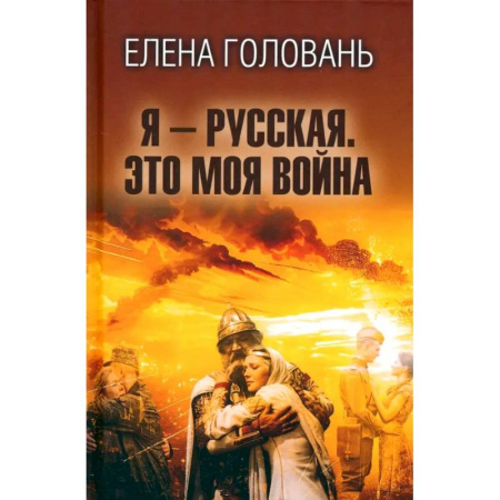 Публицистика, книга Я - русская. Это моя война