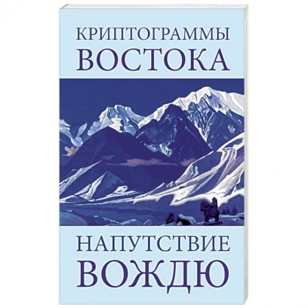 Книги, книга Криптограммы Востока. Напутствие вождю