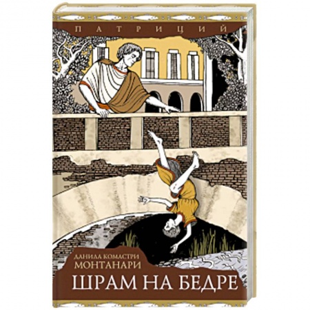 Детективы, триллеры, книга Шрам на бедре