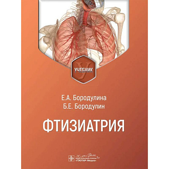 Фтизиатрия: Учебник