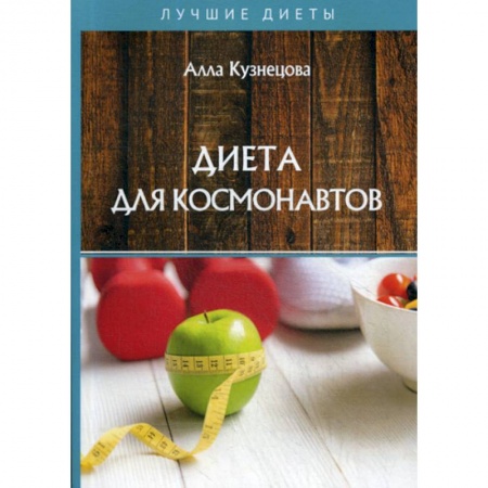 Лечебное питание. Похудание. Диеты, книга Диета для космонавтов