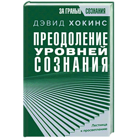 Эзотерические учения, книга Преодоление уровней сознания. Лестница к просветлению