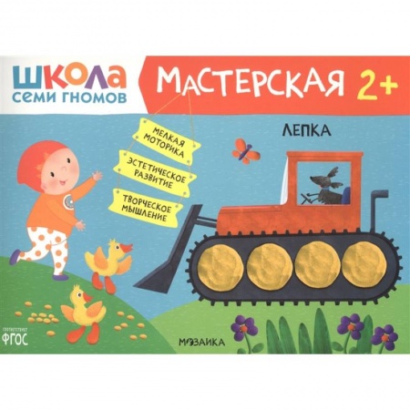 Книги для самых маленьких (0-3 года), книга Школа Семи Гномов. Мастерская. Лепка 2+