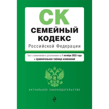 Общественные и гуманитарные науки, книга Семейный кодекс РФ. В ред. на 01.10.23 с табл. изм. / СК РФ