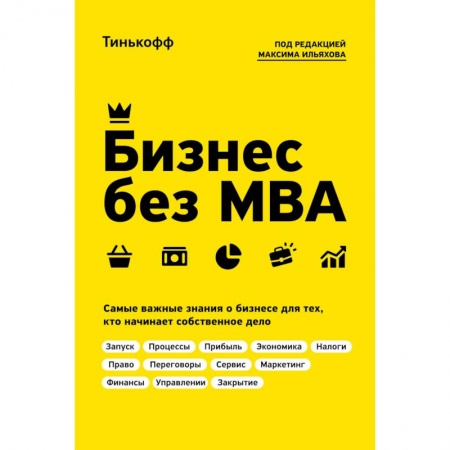 Предпринимательство. Отраслевой бизнес, книга Бизнес без MBA