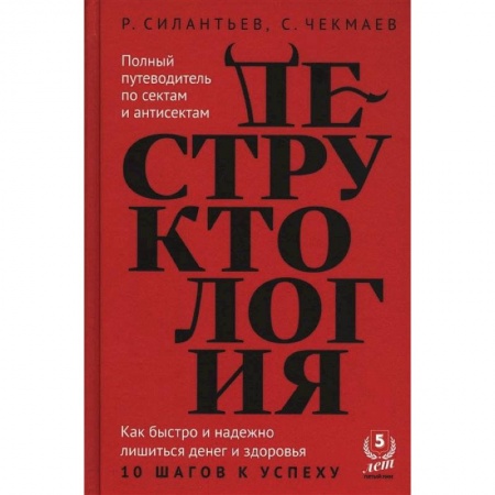 Способности и одаренность, книга Деструктология