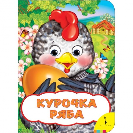 Книги с вырубкой, книга Курочка Ряба