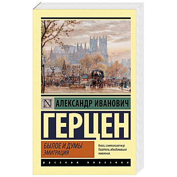 Былое и думы. Эмиграция