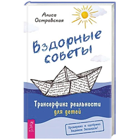Познавательная литература, книга Вздорные советы. Трансерфинг реальности для детей