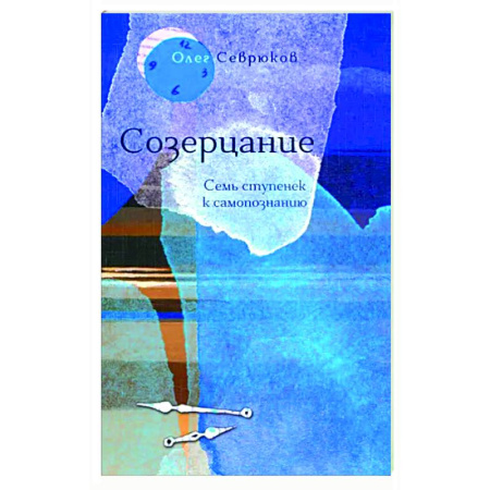 Психологическая практика, книга Созерцание. Семь ступенек к самопознанию