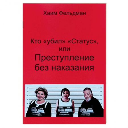 Публицистика, книга Кто «Убил» «Статус», или Преступления без наказания