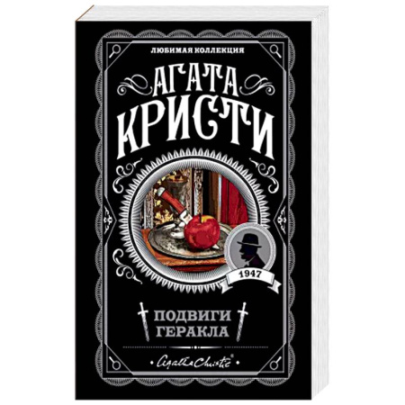 Детективы, триллеры, книга Подвиги Геракла