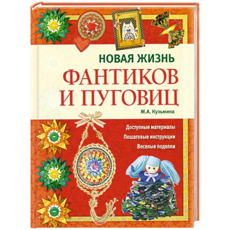 Книги, книга Новая жизнь фантиков и пуговиц