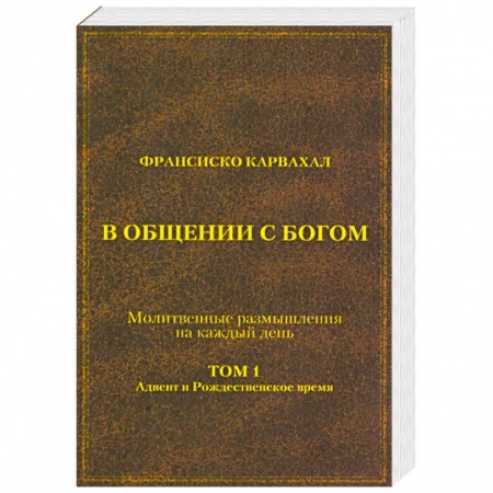 Христианство, книга В Общении с Богом. I том