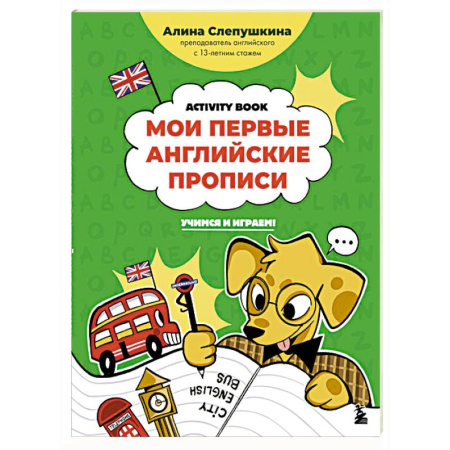 Изучение языков, книга Мои первые английские прописи: учимся и играем! Activity Book